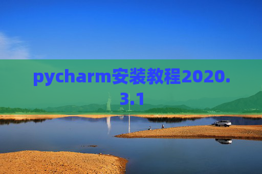 pycharm安装教程2020.3.1