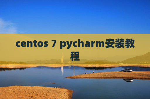 centos 7 pycharm安装教程