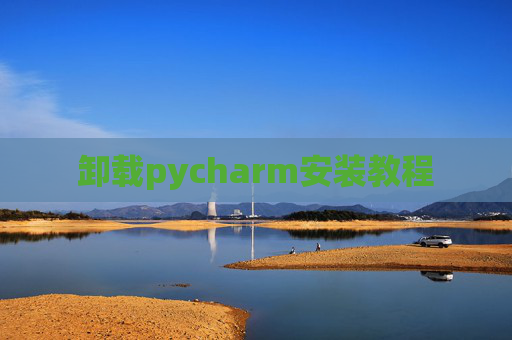 卸载pycharm安装教程